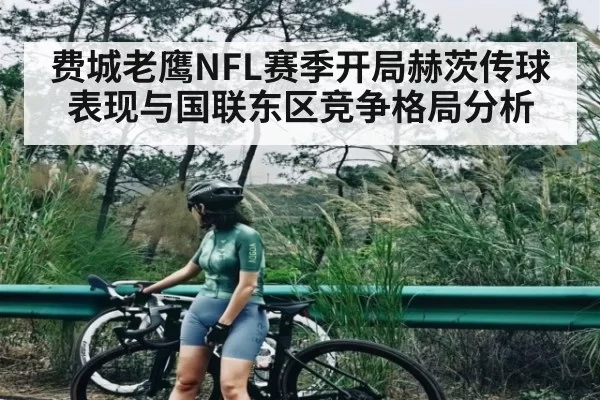 费城老鹰NFL赛季开局赫茨传球表现与国联东区竞争格局分析