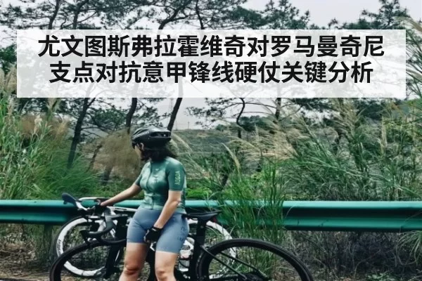 尤文图斯弗拉霍维奇对罗马曼奇尼支点对抗意甲锋线硬仗关键分析